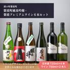 紫波町純米吟醸・紫波プレミアムワイン6本セット