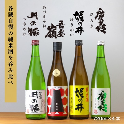 紫波町の純米酒4本セット