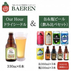 【ベアレン飲み比べセット計4L】ドライシードル×6本&缶ビール×3本&瓶ビール×3本《各2種類以上》