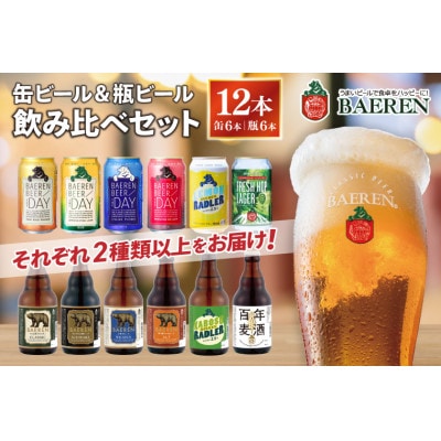 ベアレン醸造所の缶ビール×6本&瓶ビール×6本(計12本) 飲み比べセット