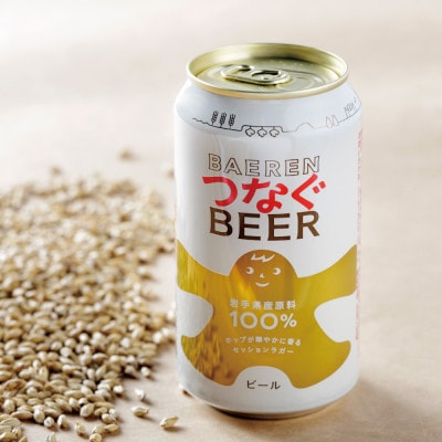 【訳あり】クラフトビール ベアレン つなぐビール　12本