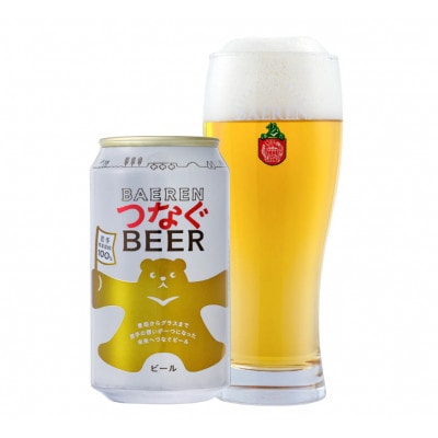 【訳あり】クラフトビール ベアレン つなぐビール　24本