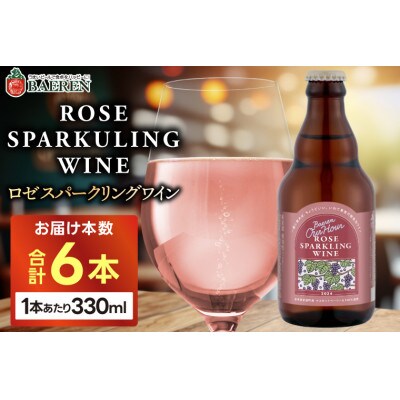 Our Hour ロゼスパークリングワイン 6本セット