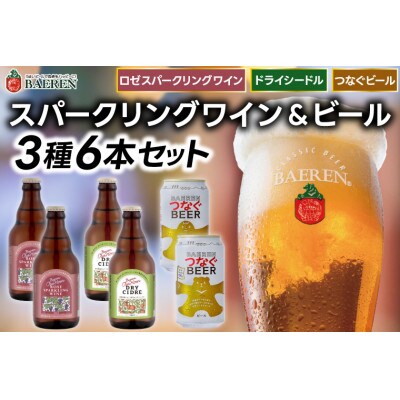スパークリングワイン&ビール 3種6本セット