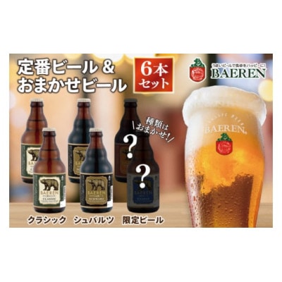 定番ビール&おまかせビール 330ml 瓶 6本セット ベアレン醸造所