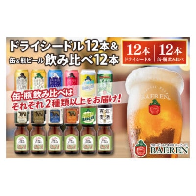 ベアレン ドライシードル12本&缶ビール×6本&瓶ビール×6本(計12本) 飲み比べセット 計24本