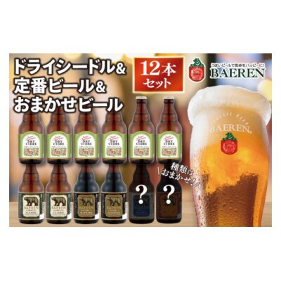 ベアレン ドライシードル6本&定番ビール・おまかせビール6本 計12本
