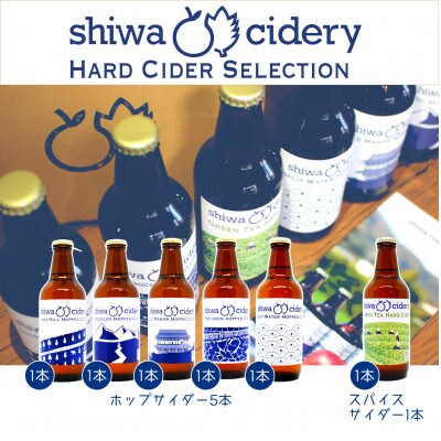 【6種飲み比べ】紫波町産りんごを使ったハードサイダー6本セット