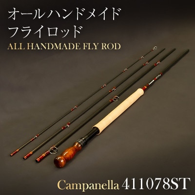オールハンドメイドフライロッド　Campanella411078ST