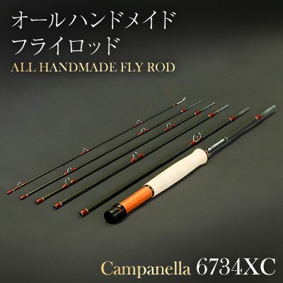 オールハンドメイドフライロッド　Campanella6734XC