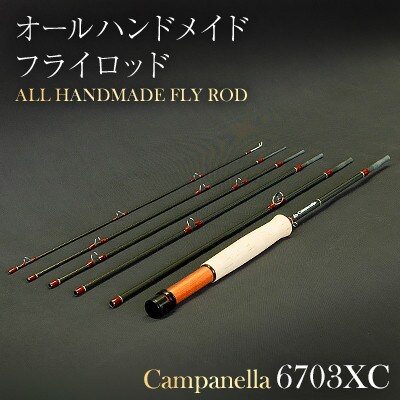オールハンドメイドフライロッド　Campanella6703XC