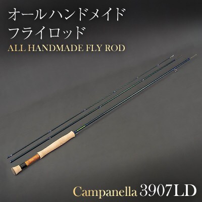 オールハンドメイドフライロッド　Campanella3907LD