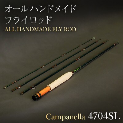 オールハンドメイドフライロッド　Campanella4704SL