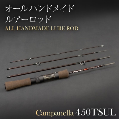 オールハンドメイドルアーロッド　Campanella450TSUL
