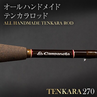 Campanellaオールハンドメイドテンカラロッド　TENKARA270