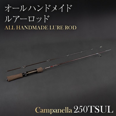 オールハンドメイドルアーロッド　Campanella250TSUL