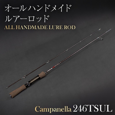 オールハンドメイドルアーロッド　Campanella246TSUL
