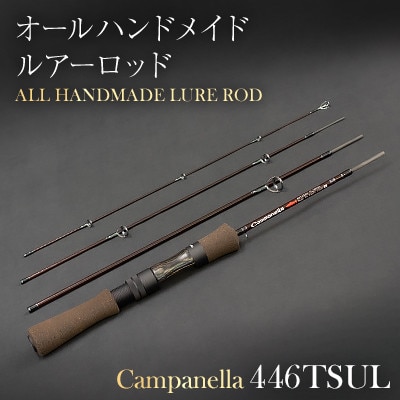 オールハンドメイドルアーロッド　Campanella446TSUL