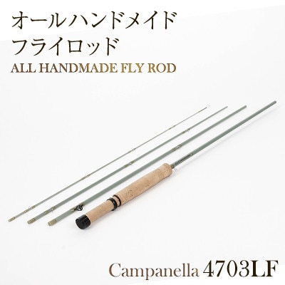 オールハンドメイドフライロッド　Campanella4703LF