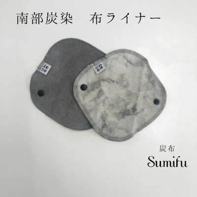 南部炭染ライナーセット