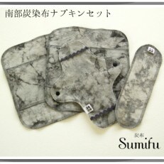 南部炭染布ナプキンセット