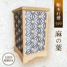 彫木行燈(小)・麻の葉