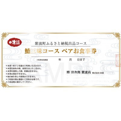 鮨三昧コース　ペアお食事券(2名1組)