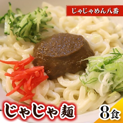 【じゃじゃめん八番】じゃじゃめん8食