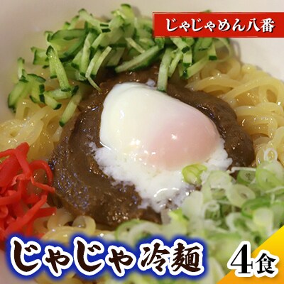 じゃじゃめん八番のじゃじゃ冷麺4食