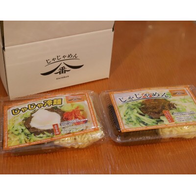 じゃじゃめん八番のじゃじゃめん1食・じゃじゃ冷麺1食