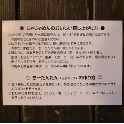 じゃじゃめん八番のじゃじゃめん1食・じゃじゃ冷麺1食