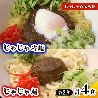 じゃじゃめん八番のじゃじゃめん2食・じゃじゃ冷麺2食