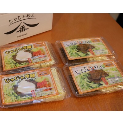 じゃじゃめん八番のじゃじゃめん2食・じゃじゃ冷麺2食