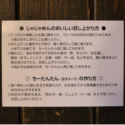じゃじゃめん八番のじゃじゃめん2食・じゃじゃ冷麺2食
