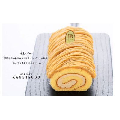 キャラメルもんぶらんロール　1本