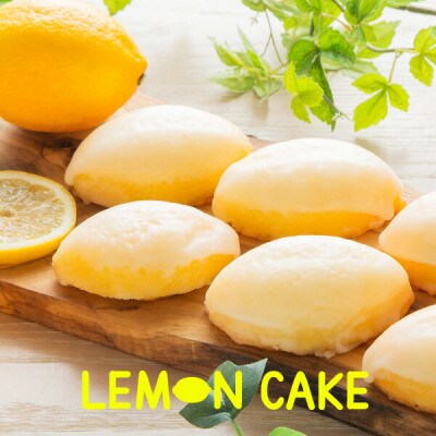 レモンケーキ12個セット
