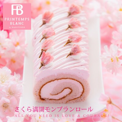 さくら満開モンブランロール　1本