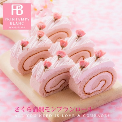 さくら満開モンブランロール　1本