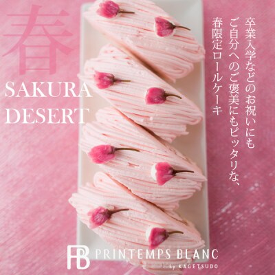 さくら満開モンブランロール　1本