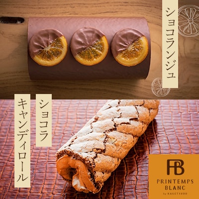 ショコランジュ1本&ショコラキャンディロール1本セット
