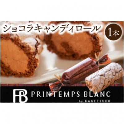 ショコラキャンディロール 1本 | チョコレートスイーツ