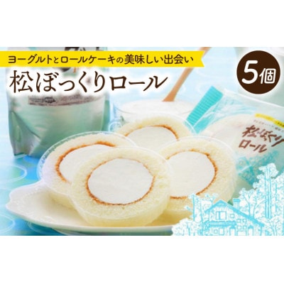 松ぼっくりロール 5個入 | ヨーグルトスイーツ