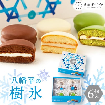 八幡平の樹氷 6個入 | チョコレートスイーツ