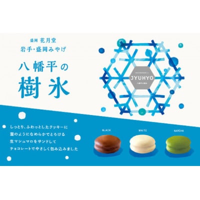 八幡平の樹氷 6個入 | チョコレートスイーツ