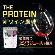 岩手県紫波町 THE PROTEIN 赤ワイン風味 1kg