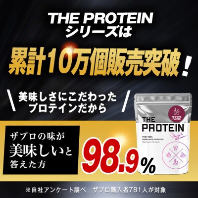 岩手県紫波町 THE PROTEIN 赤ワイン風味 1kg