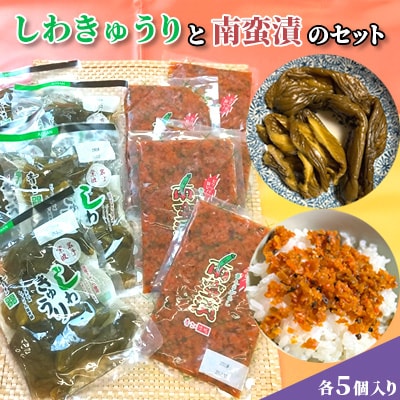 しわきゅうりと南蛮漬の各5個入りセット