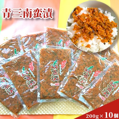 青三南蛮漬200g×10個入