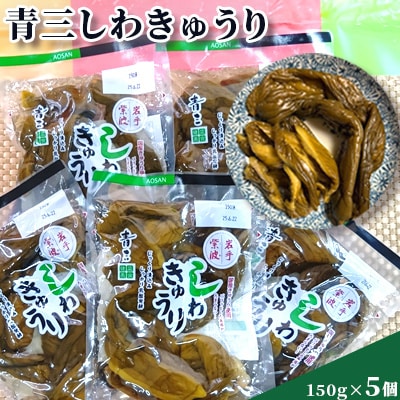 青三しわきゅうり5個入