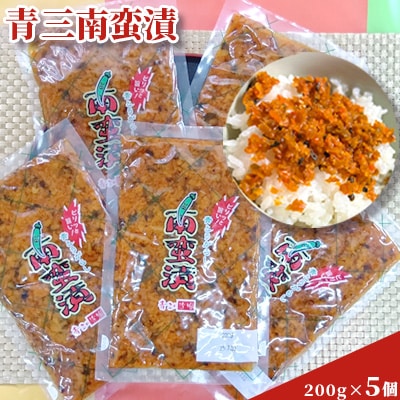 青三南蛮漬5個入